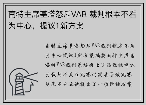 南特主席基塔怒斥VAR 裁判根本不看为中心，提议1新方案