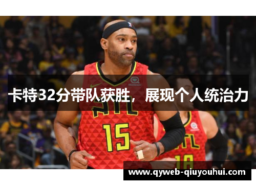 卡特32分带队获胜,展现个人统治力 卡特32分带队获胜,展现个人统治力