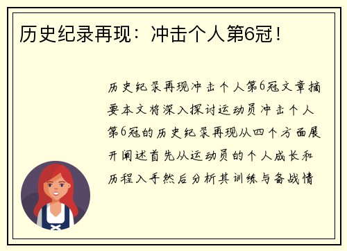 历史纪录再现：冲击个人第6冠！