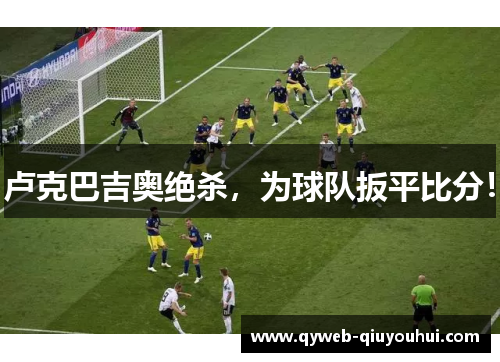卢克巴吉奥绝杀,为球队扳平比分! 卢克巴吉奥绝杀,为球队扳平比分!