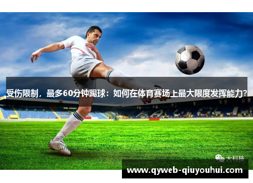 受伤限制，最多60分钟踢球：如何在体育赛场上最大限度发挥能力？