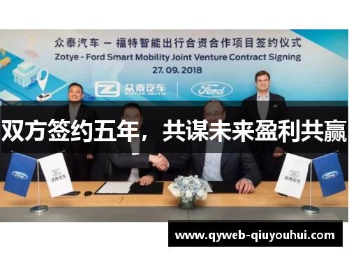 双方签约五年，共谋未来盈利共赢