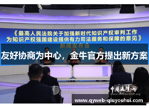 友好协商为中心，金牛官方提出新方案