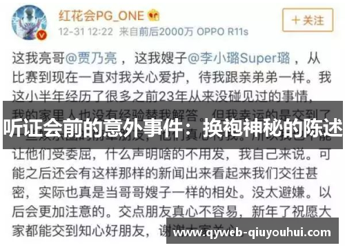 听证会前的意外事件：换袍神秘的陈述