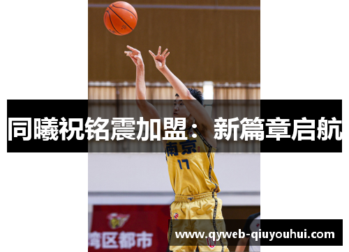 同曦祝铭震加盟：新篇章启航