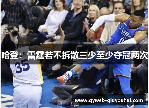 哈登：雷霆若不拆散三少至少夺冠两次