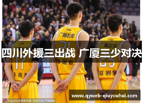 四川外援三出战 广厦三少对决