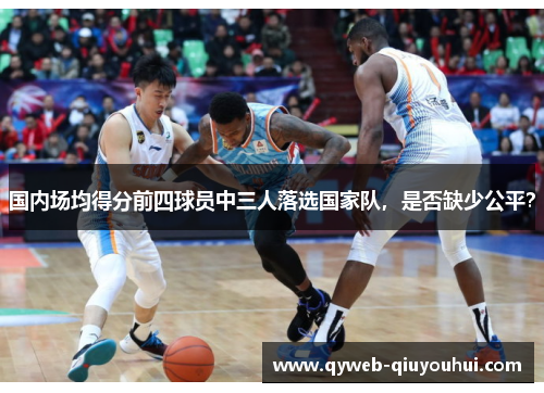 国内场均得分前四球员中三人落选国家队，是否缺少公平？