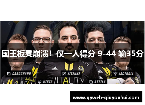 国王板凳崩溃！仅一人得分 9-44 输35分