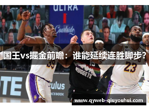 国王vs掘金前瞻：谁能延续连胜脚步？
