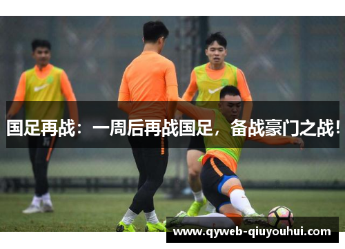 国足再战：一周后再战国足，备战豪门之战！