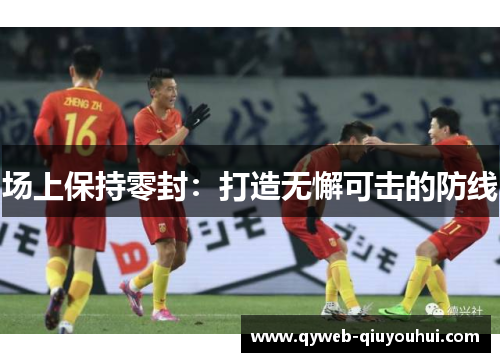 场上保持零封：打造无懈可击的防线