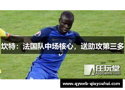 坎特：法国队中场核心，送助攻第三多
