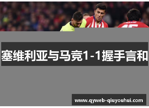 塞维利亚与马竞1-1握手言和