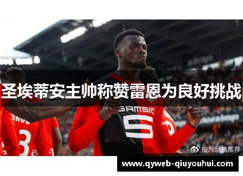 圣埃蒂安主帅称赞雷恩为良好挑战