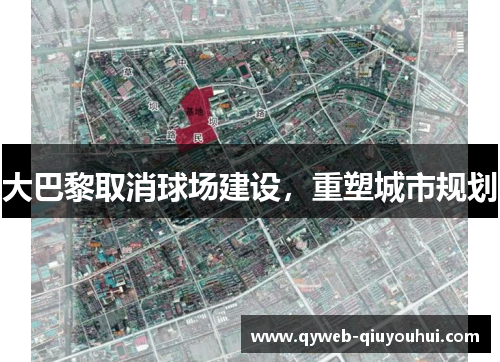 大巴黎取消球场建设，重塑城市规划