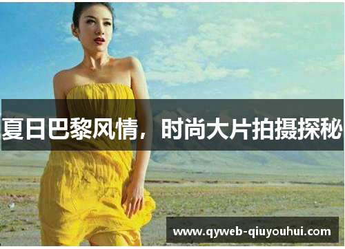 夏日巴黎风情，时尚大片拍摄探秘