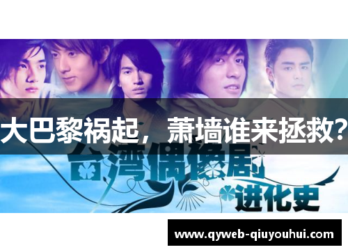 大巴黎祸起，萧墙谁来拯救？