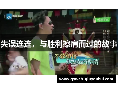 失误连连,与胜利擦肩而过的故事 失误连连,与胜利擦肩而过的故事