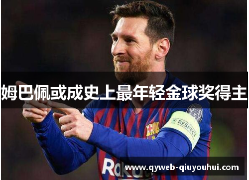 姆巴佩或成史上最年轻金球奖得主 姆巴佩或成史上最年轻金球奖得主