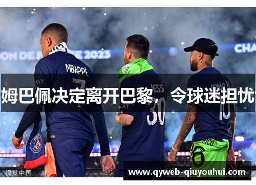 姆巴佩决定离开巴黎，令球迷担忧