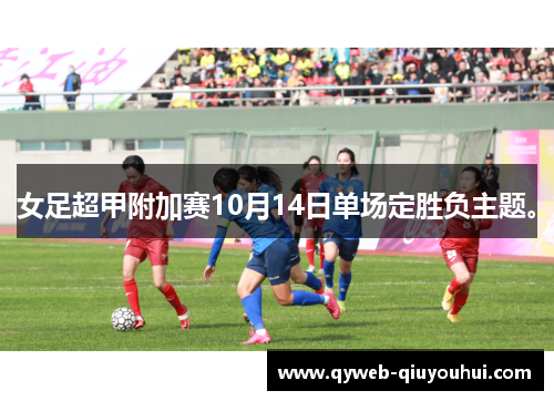 女足超甲附加赛10月14日单场定胜负主题。 女足超甲附加赛10月14日单场定胜负主题。