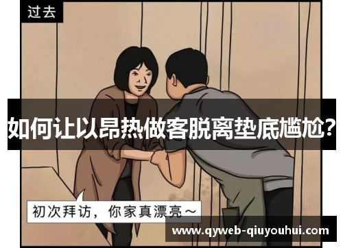 如何让以昂热做客脱离垫底尴尬？