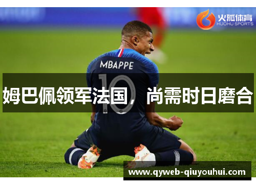 姆巴佩领军法国，尚需时日磨合