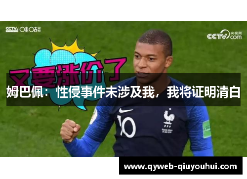 姆巴佩：性侵事件未涉及我，我将证明清白