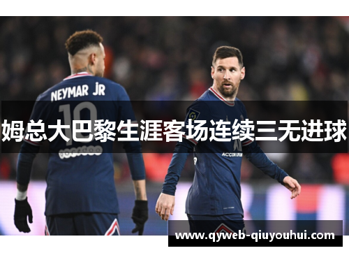 姆总大巴黎生涯客场连续三无进球