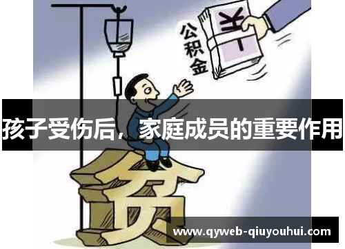 孩子受伤后，家庭成员的重要作用