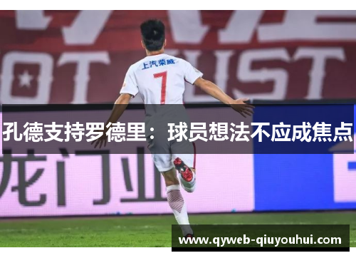 孔德支持罗德里:球员想法不应成焦点 孔德支持罗德里:球员想法不应成焦点