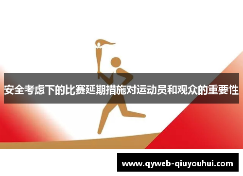 安全考虑下的比赛延期措施对运动员和观众的重要性