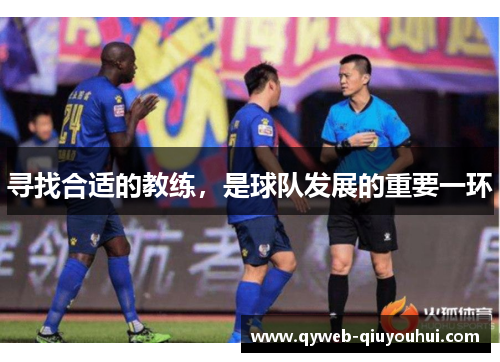 寻找合适的教练，是球队发展的重要一环