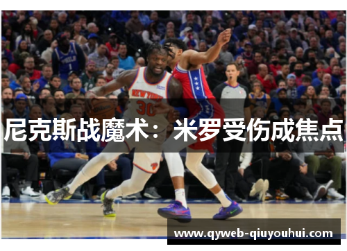 尼克斯战魔术：米罗受伤成焦点