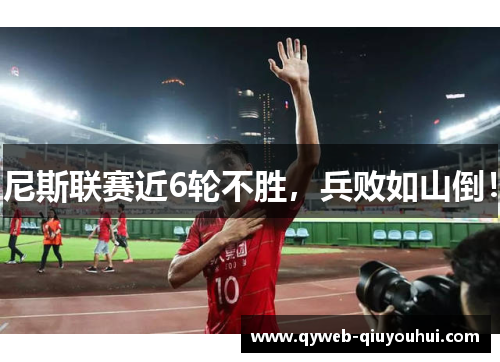 尼斯联赛近6轮不胜,兵败如山倒! 尼斯联赛近6轮不胜,兵败如山倒!