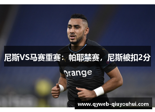 尼斯VS马赛重赛:帕耶禁赛,尼斯被扣2分 尼斯VS马赛重赛:帕耶禁赛,尼斯被扣2分