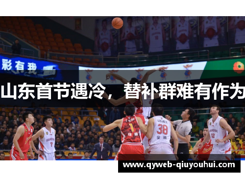 山东首节遇冷，替补群难有作为