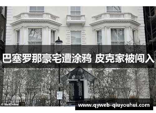 巴塞罗那豪宅遭涂鸦 皮克家被闯入