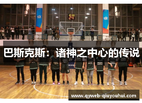 巴斯克斯:诸神之中心的传说 巴斯克斯:诸神之中心的传说