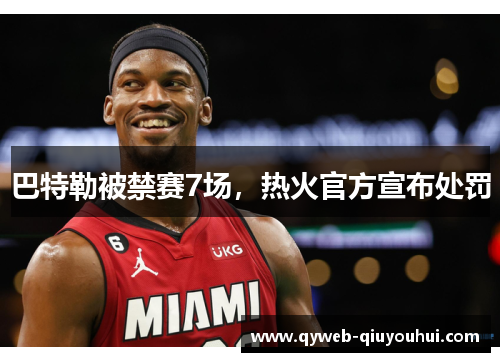 巴特勒被禁赛7场，热火官方宣布处罚