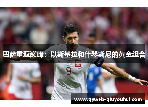 巴萨重返巅峰：以斯基拉和什琴斯尼的黄金组合