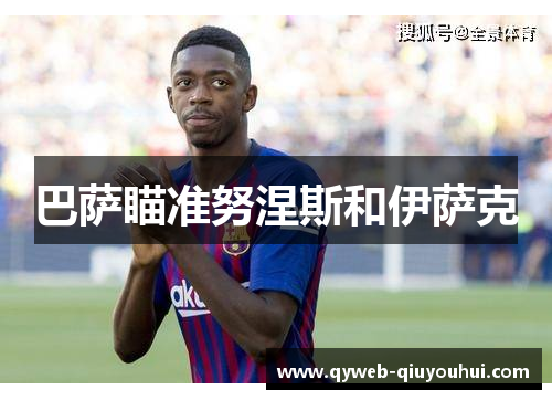 巴萨瞄准努涅斯和伊萨克