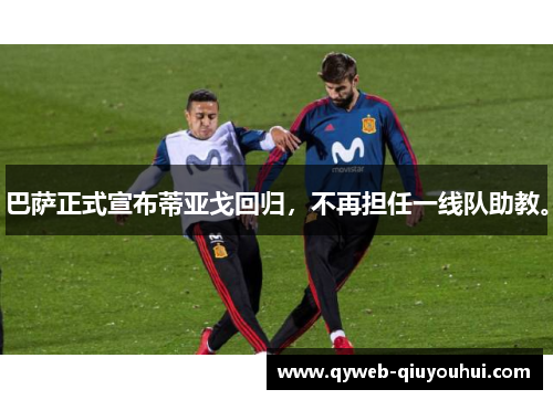 巴萨正式宣布蒂亚戈回归，不再担任一线队助教。