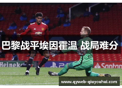 巴黎战平埃因霍温 战局难分 