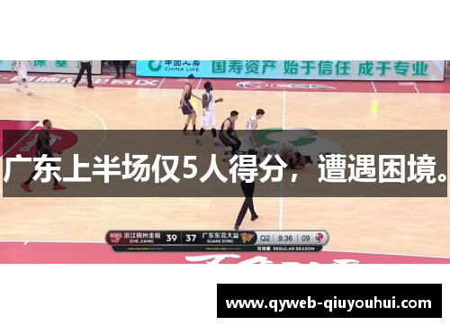 广东上半场仅5人得分,遭遇困境。 广东上半场仅5人得分,遭遇困境。