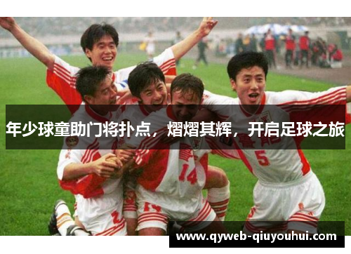 年少球童助门将扑点，熠熠其辉，开启足球之旅