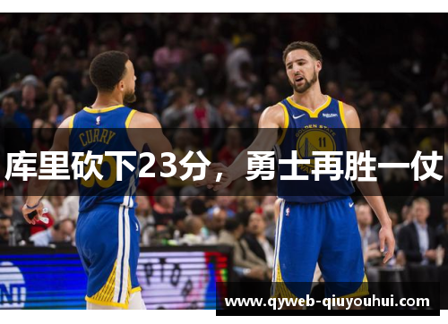 库里砍下23分，勇士再胜一仗