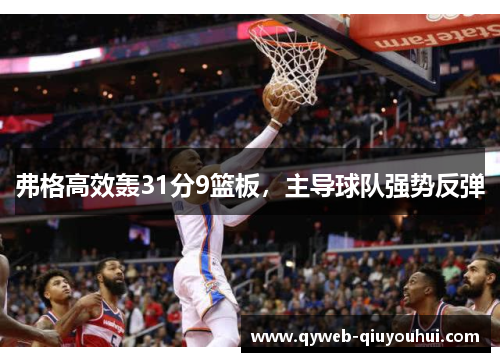 弗格高效轰31分9篮板，主导球队强势反弹