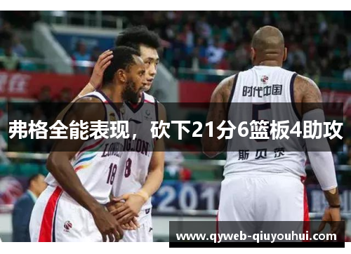 弗格全能表现，砍下21分6篮板4助攻